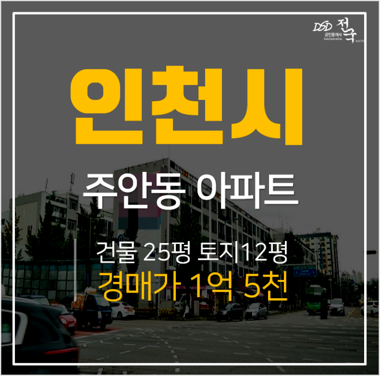 인천아파트경매, 주안동 역세권 로얄아파트 25평 간석역 인근 경매 인천아파트경매, 주안동 역세권 로얄아파트 25평 간석역 인근 경매