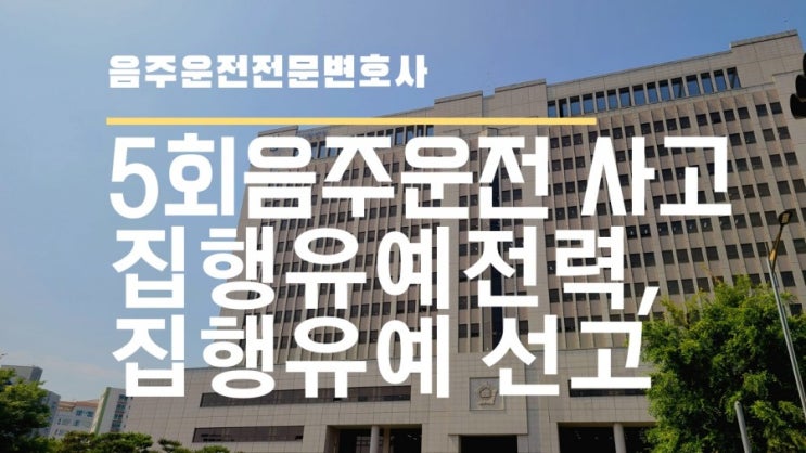  다섯번째 음주운전으로 사고 낸 사건 집행유예 선고받은 사례입니다
