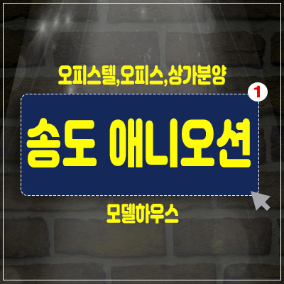 송도애니오션 오피스,오피스텔,상가 분양,인천대입구 역세권 연수구 소식 송도애니오션 오피스,오피스텔,상가 분양,인천대입구 역세권 연수구 소식