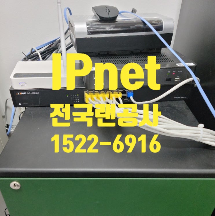  교회 병원 학원 사무실 랜공사 업계 1위! IPnet