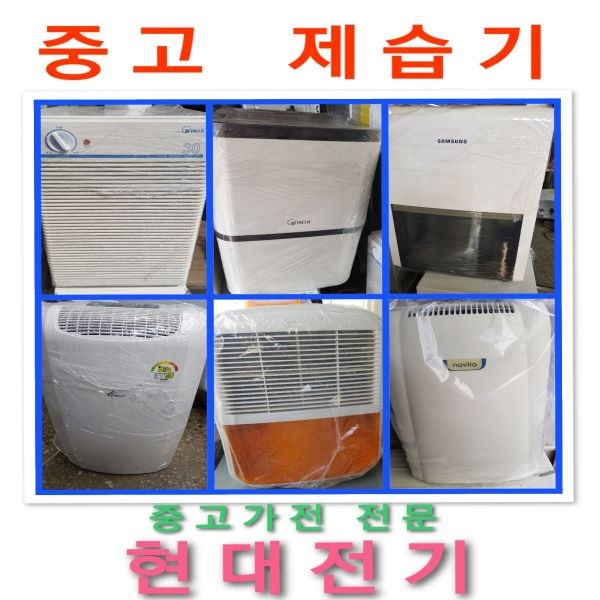 인기 급상승인 중고제습기/삼성 엘지 위닉스 위니아/6리터~24리터 평수다양, 24리터 추천합니다 인기 급상승인 중고제습기/삼성 엘지 위닉스 위니아/6리터~24리터 평수다양, 24리터 추천합니다