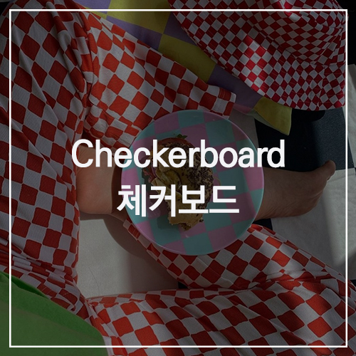 Checkerboard 체커보드 : SNS에서 지금 가장 핫한 패턴, 취향 저격! 색다른 매력이 가득한 체커보드 스타일링 ( 패션 / 운동화 / 네일아트 / 접시 / 쿠션 등 )