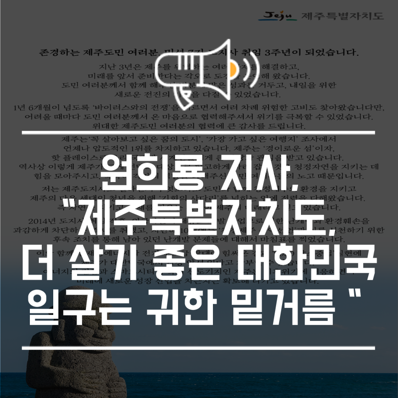 원희룡 지사, "제주특별자치도, 더 살기 좋은 대한민국 일구는 귀한 밑거름"