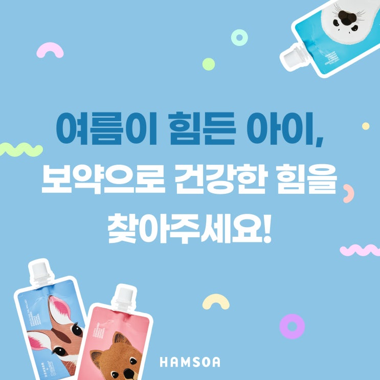  [의정부함소아] 여름에 유독 힘들어 하는 아이, 보약으로 건강한 힘을 찾아주세요!