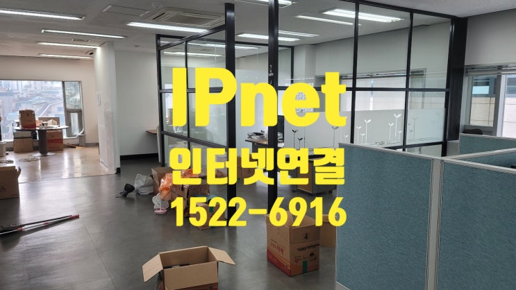 불안정 인터넷연결 문제 해결 랜공사 IPnet