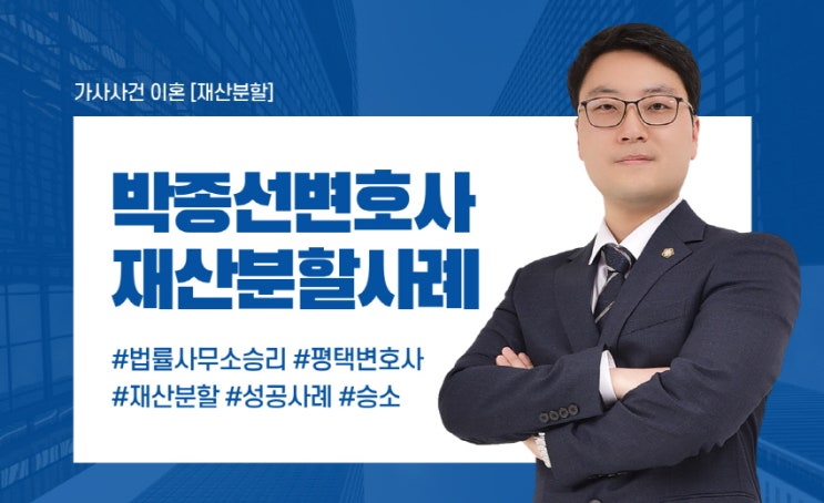 박종선 변호사의 가사사건 [재산분할] (이혼,협의이혼,부동산)