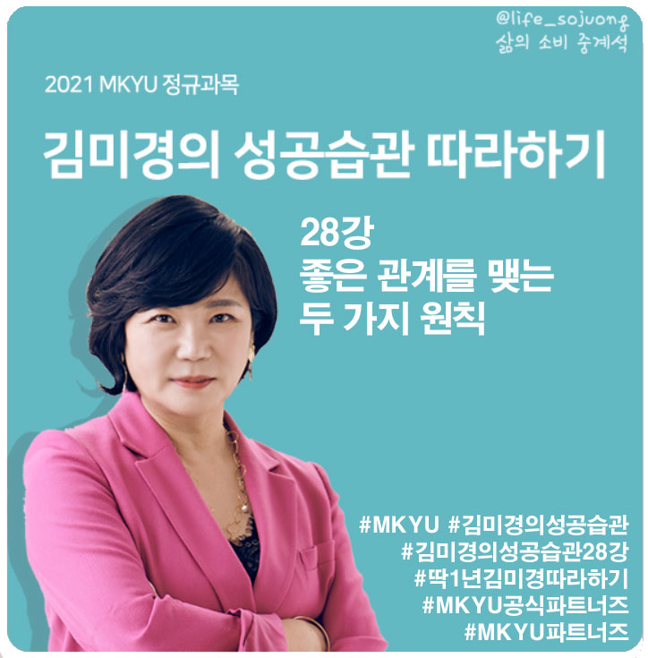  MKYU 대학 김미경의 성공 습관 따라 하기 28강 좋은 관계를 맺는 두 가지 원칙
