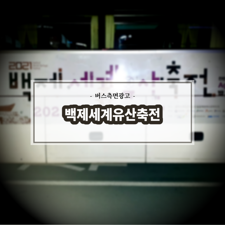  백제세계유산축전_전북시외버스_전주버스광고_측면광고