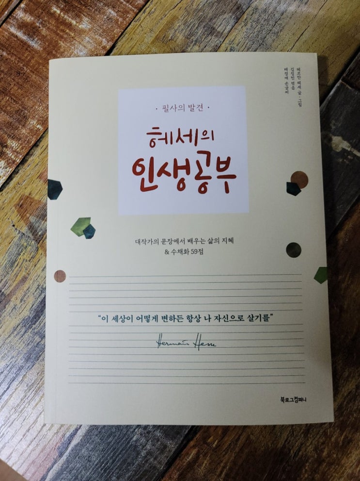  [독서] 필사의 발견 - 헤세의 인생공부 / 대작가의 문장에서 배우는 삶의 지혜 & 수채화 59점 헤르만 헤세(Hermann Hesse) 캘리그라피, 추천에세이