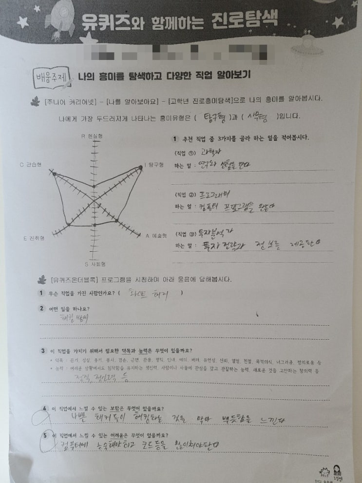 유퀴즈와 함께 하는 진로 탐색 - 유전자는 대단하군 유퀴즈와 함께 하는 진로 탐색 - 유전자는 대단하군