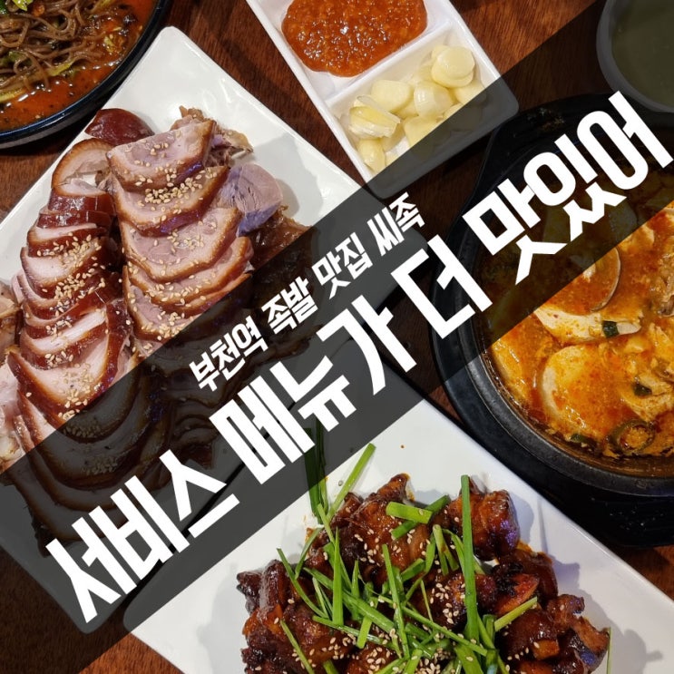  드디어 찾았다 부천역 족발 맛집 씨족 서비스 메뉴가 더 맛있어~