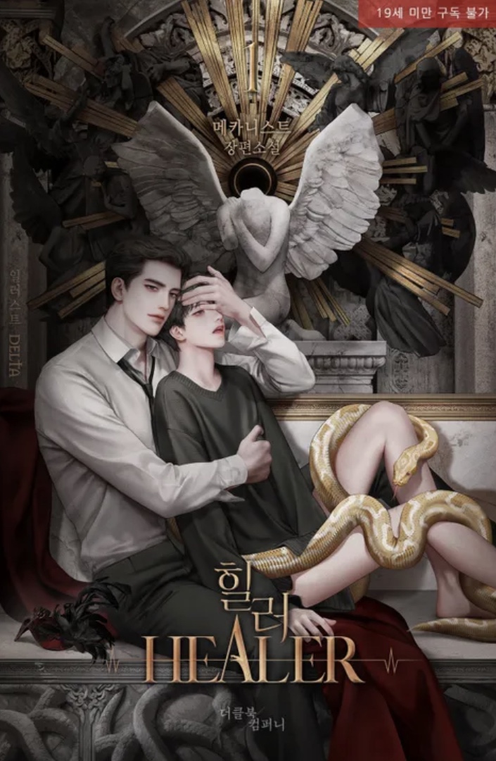  [BL소설] 힐러 w.메카니스트
