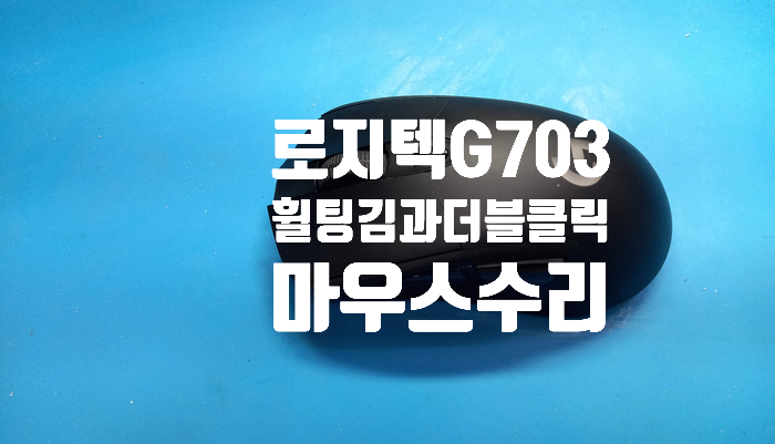  휠 고장으로  휠 튕기는 현상과 옴론스위치의 더블클릭 현상으로   입고된 로지텍 g703 마우스 수리