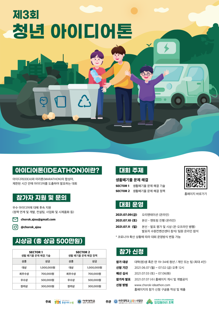 [대학생 대외활동] 제3회 청년 아이디어톤