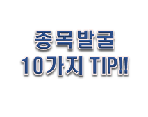 주식 프로그램 매매말고 종목 발굴 10가지 TIP!!
