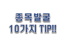  주식 프로그램 매매말고 종목 발굴 10가지 TIP!!