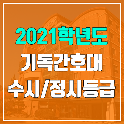 기독간호대학교 수시등급 / 정시등급 (2021, 예비번호)