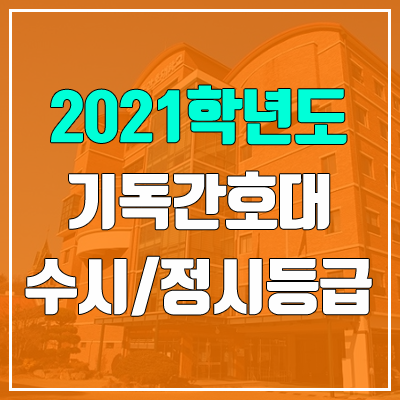 기독간호대학교 수시등급 / 정시등급 (2021, 예비번호) 기독간호대학교 수시등급 / 정시등급 (2021, 예비번호)