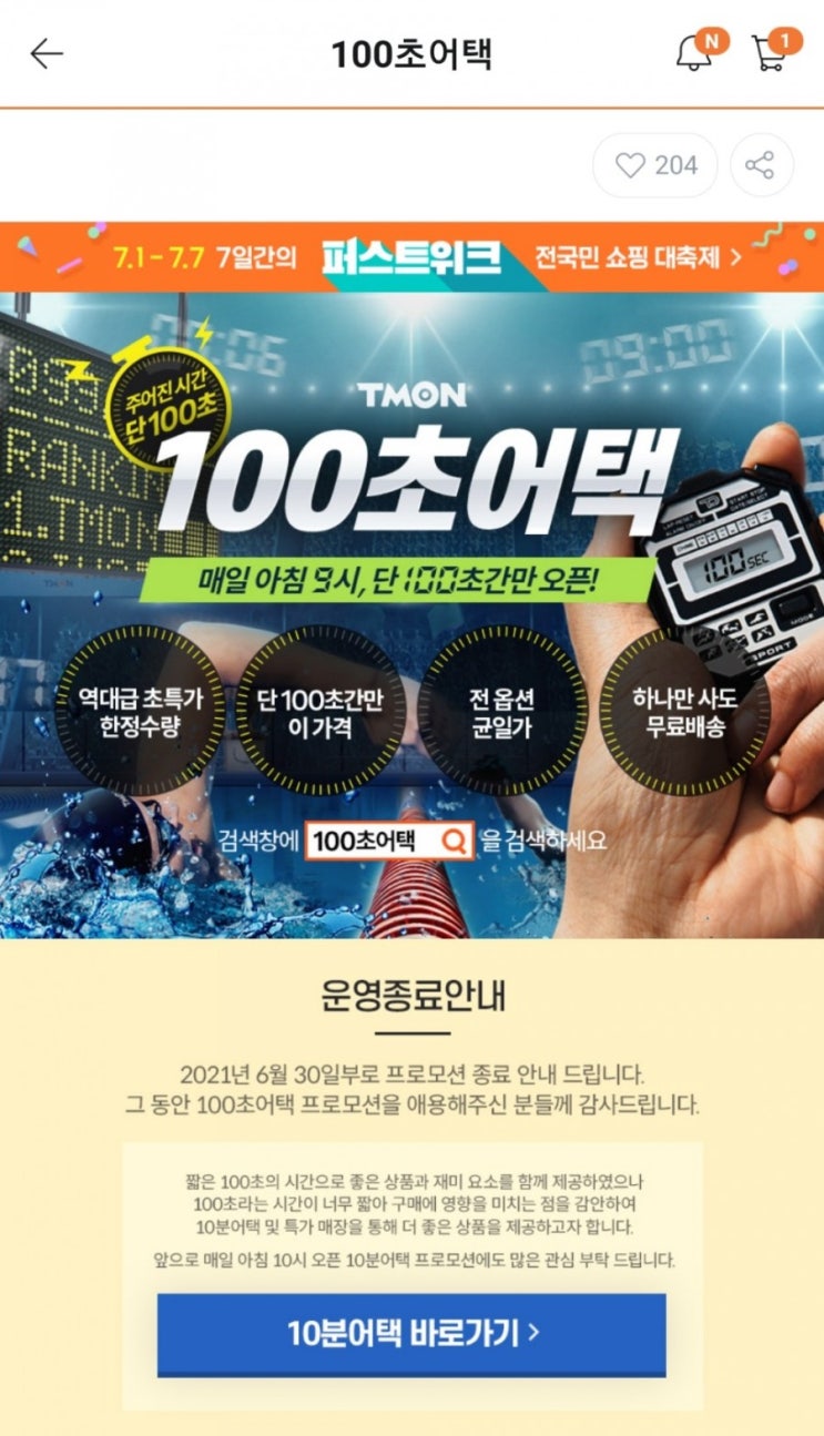  티몬 - 100초어택 운영종료(6/30)