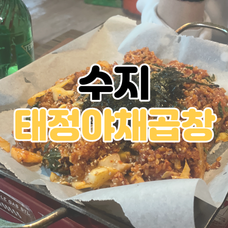  [수지 맛집 추천] 태정 야채곱창볶음 / 태정 곱창 / 수지구청 맛집 / 수지구청 야채곱창 / 용인 야채곱장 맛집