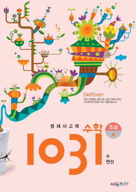 선택고민 해결 영재사고력 수학 1031: 초급A(수 연산), 시매쓰 추천합니다 선택고민 해결 영재사고력 수학 1031: 초급A(수 연산), 시매쓰 추천합니다