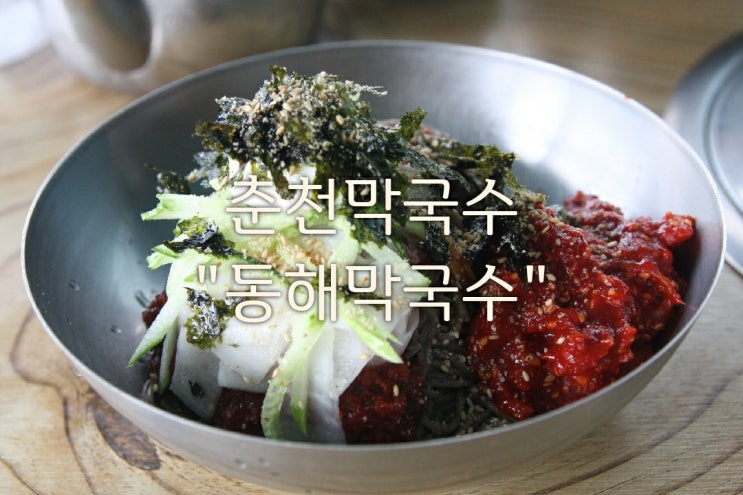 춘천맛집 춘천동해막국수/막국수&메밀칼국수/ 양많고 맛있는 현지인 맛집!!