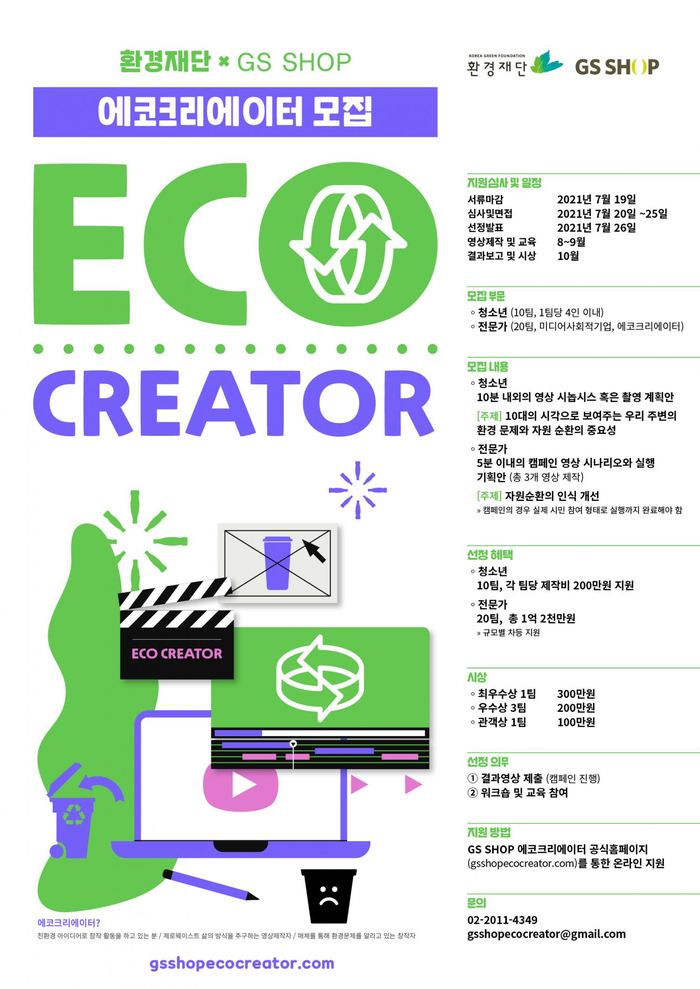 [청소년 대외활동] 환경재단 x GS SHOP 에코크리에이터 모집