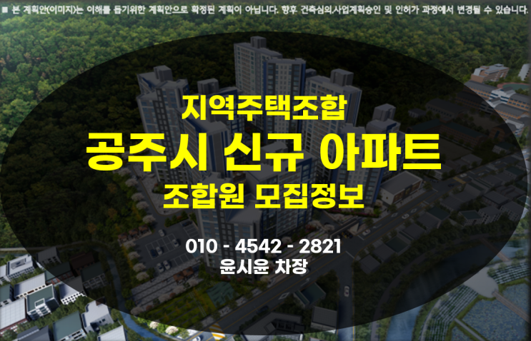  공주 금학동 신규아파트 한라 비발디 5가지만 확인하세요.[최신정보][공주 금학동 한라비발디(MOU체결)]신규아파트 지역주택조합 조합원 모집정보