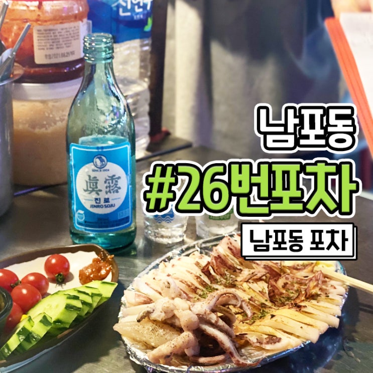  감성있는 부산 남포동 포차거리 26번 포장마차 솔직후기