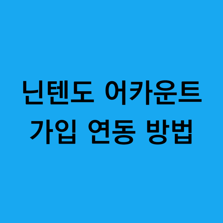  닌텐도 어카운트 연동 가입 빠르게 하는 법