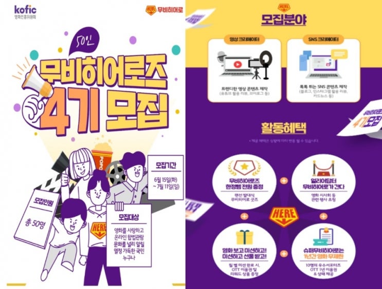 영화진흥위원회 KOFIC, 50인의 무비 히어로즈 4기 모집