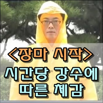 장마 시작 시간당 강수량에 따른 체감