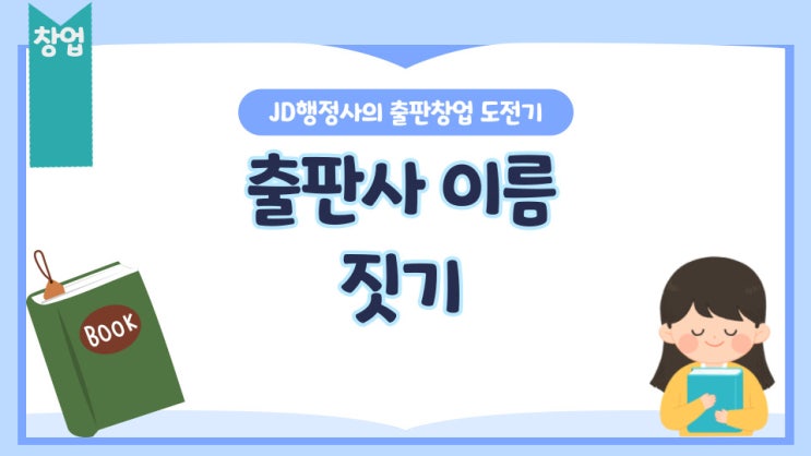  출판사 창업 이야기 1 - 상호명 짓기 및 기타서류 준비