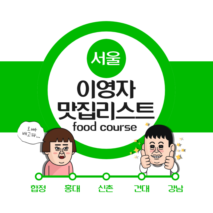 [이영자 맛집] 서울 맛집리스트 추천 1편 / 서울여행 가는 분들 필독 !