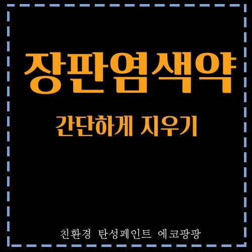 장판에 염색 지우는법