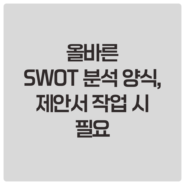  올바른 SWOT 분석 양식, 제안서 작업 시 필요