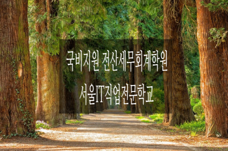  전산세무회계학원추천[국비지원]_서울IT직업전문학교