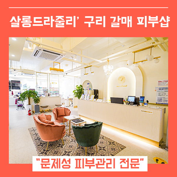  갈매피부관리 살롱드라줄리 (feat. 구리갈매피부샵 추천 헤어 네일 까지 )