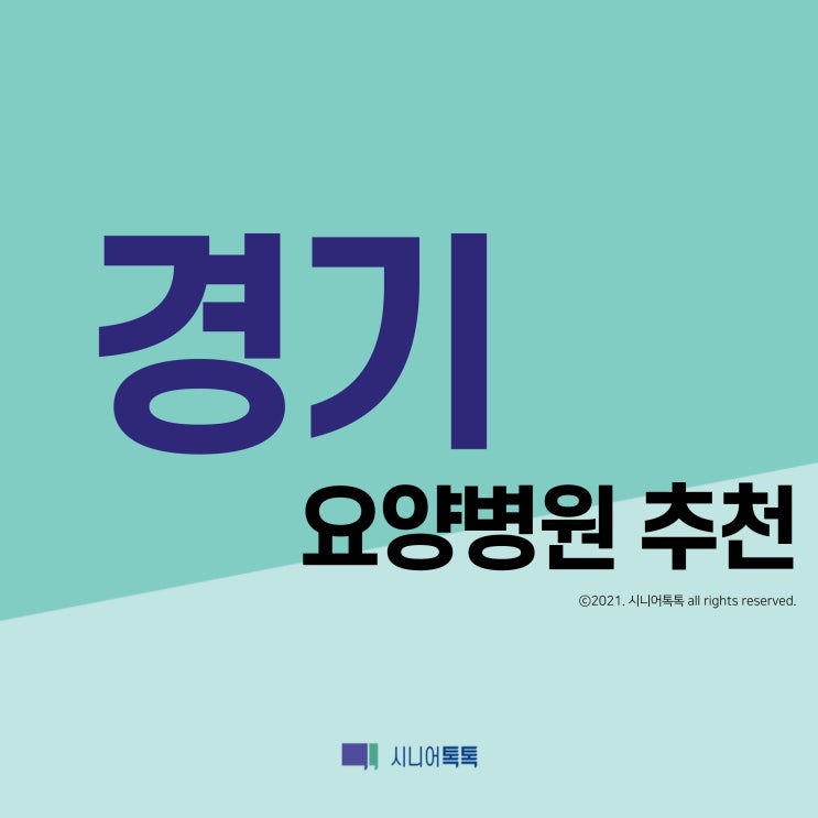  경기도 요양병원 추천 (2021년)