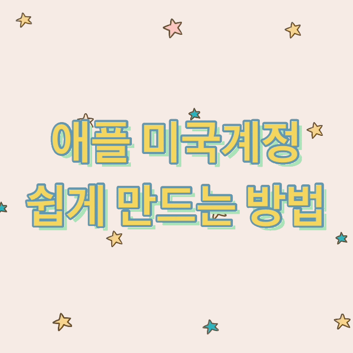  애플 미국 계정 만들기 가장 쉬운 방법 리딤코드를 위한 필수 과정