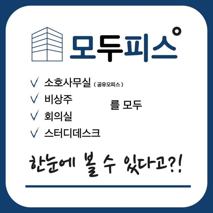  공유오피스 소호사무실 모두 모아, 모두피스!