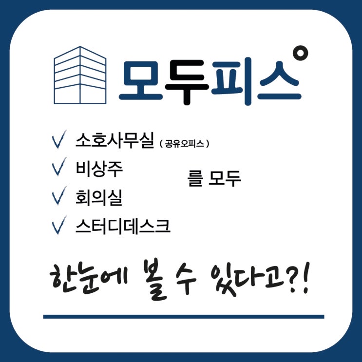 공유오피스 소호사무실 모두 모아, 모두피스!