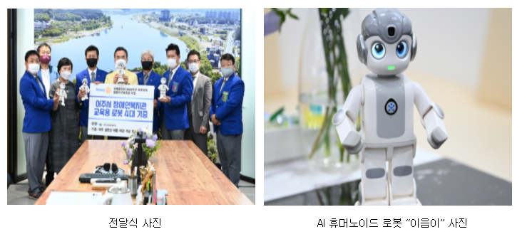 여주시 장애인복지관 교육용 로봇 4대 기증