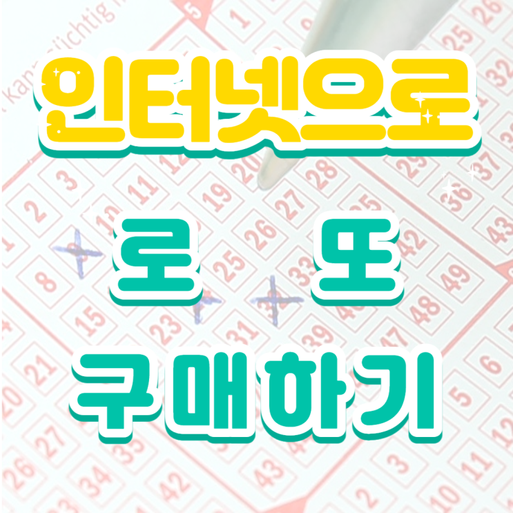  동행 복권 인터넷으로 구매하기 방법