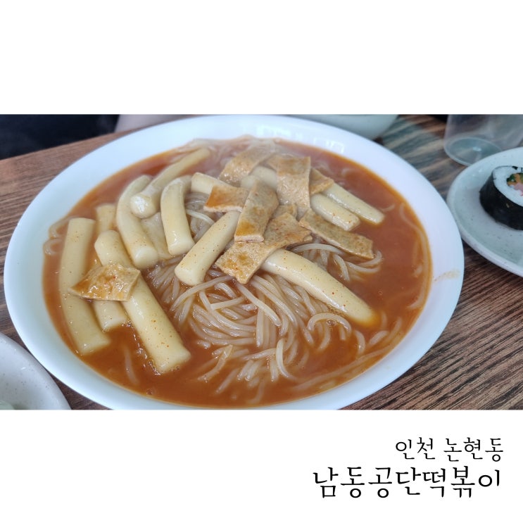  인천 남동공단떡볶이 나도 먹어봤다