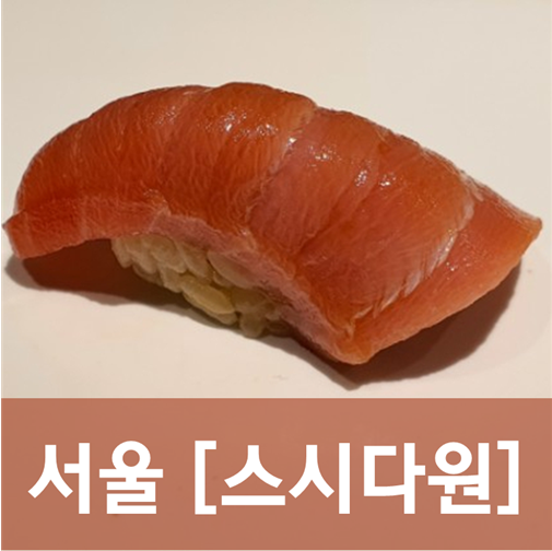  [서울/잠실] 스시다원(4) - 방문할수록 마음에 드는