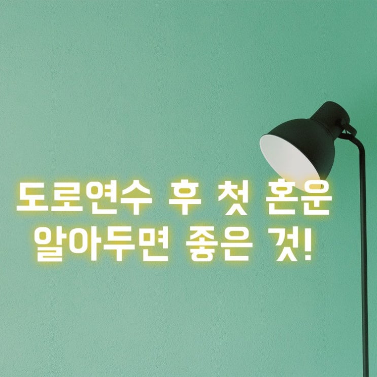  도로 운전 연수 후 첫 혼운(장롱면허 탈출 위해 고군분투, 도움이 되었던 운전, 주차 공식)