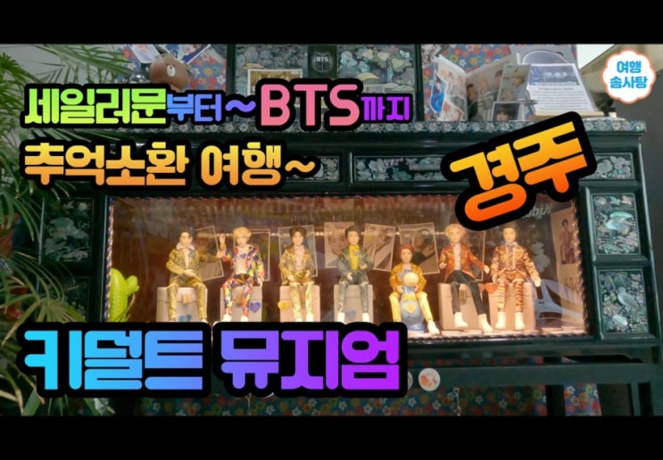  경주 가볼만한 곳 키덜트 뮤지엄 다녀온 후기(feat.BTS 구체관절인형을 봤어요)