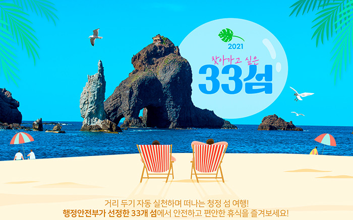  국내 여행...걷기 좋은섬, 쉬기좋은섬, 사진찍기 좋은섬등 21년 찾아가고 싶은 33섬