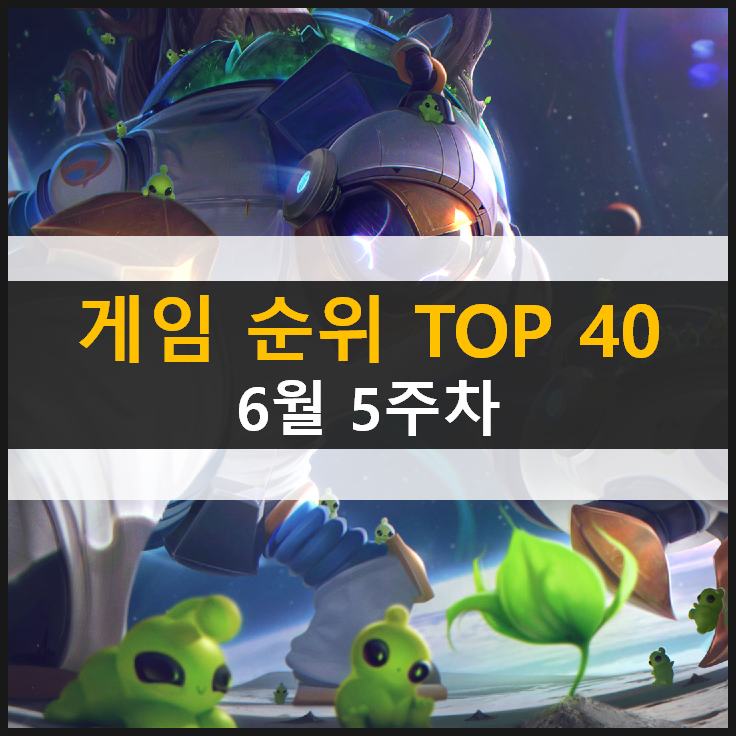 모바일 PC온라인 스팀 추천 게임 순위 (2021년 6월 5주차) 모바일 PC온라인 스팀 추천 게임 순위 (2021년 6월 5주차)